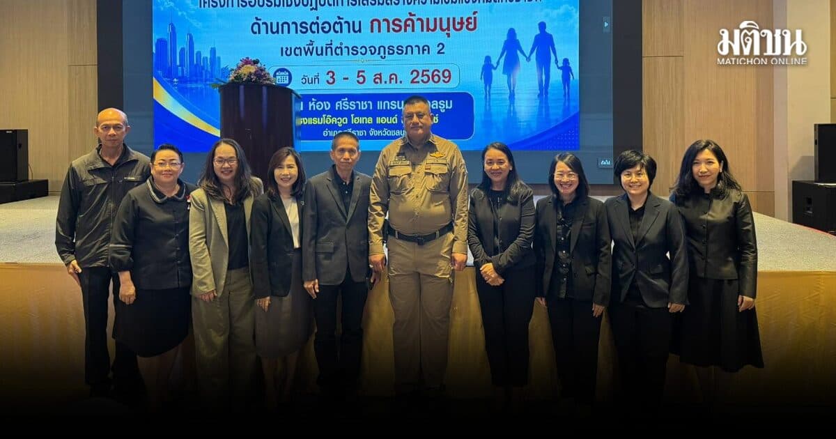 ตำรวจภูธรภาค 2 ผนึกทีมสหวิชาชีพ เสริมแกร่งต้านค้ามนุษย์ เข้มคัดแยก-คุ้มครองผู้เสียหาย