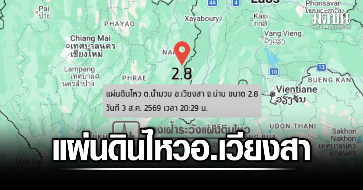 แผ่นดินไหว ขนาด 2.8 ศูนย์กลาง ต.น้ำมวบ อ.เวียงสา จ.น่าน ยังไม่มีรายงานรับรู้แรงสั่นสะเทือน