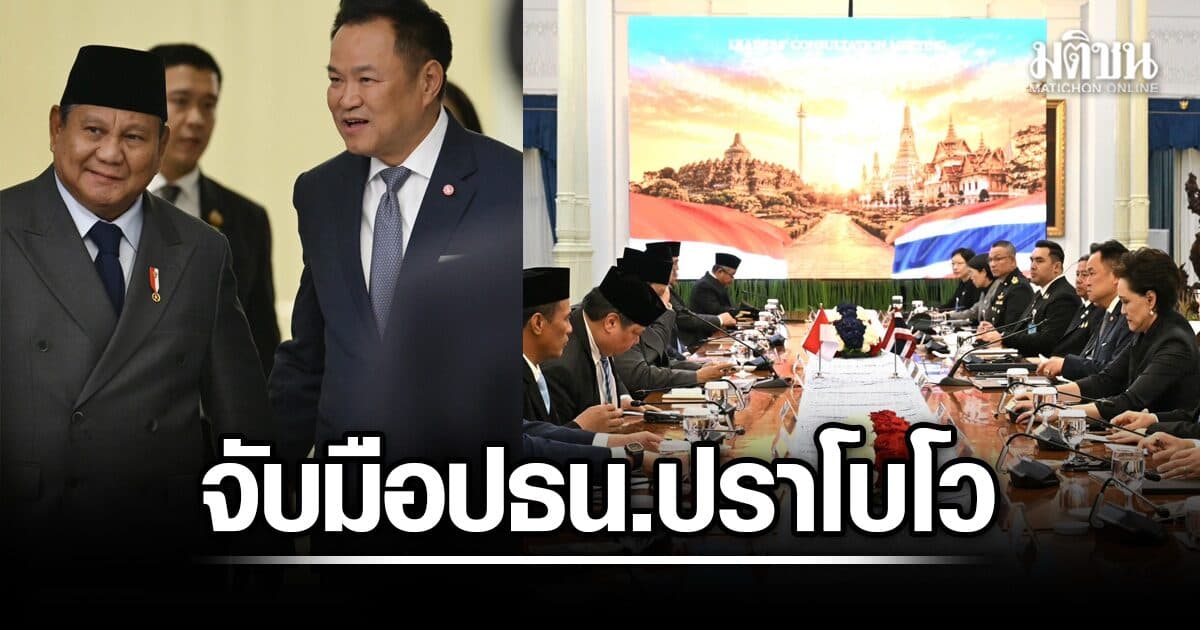 อนุทิน จับมือ ปธน.ปราโบโว ยกระดับหุ้นส่วนไทย-อินโดฯ ตั้งเป้าการค้า 23,000 ล้านดอลล์ ดันอาเซียนเข้มแข็ง