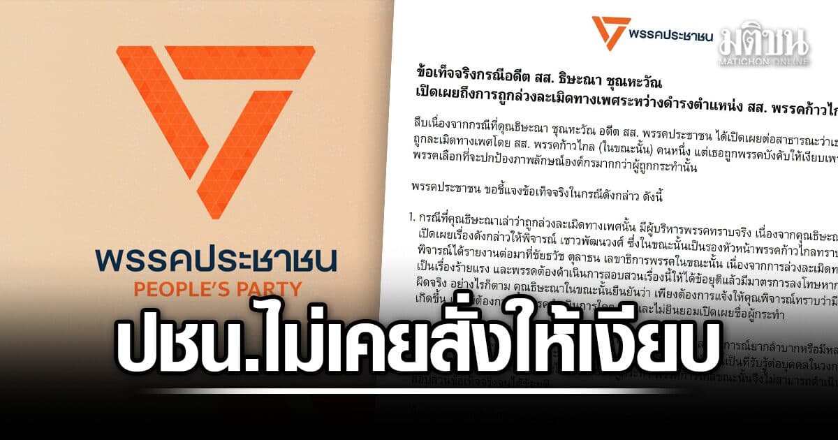 ปชน.ร่อนแถลงแจง ธิษะณา ยันเอง ไม่ต้องการให้สอบ ไม่บอกชื่อคนทำ ยัน พรรคไม่เคยสั่งให้เงียบ