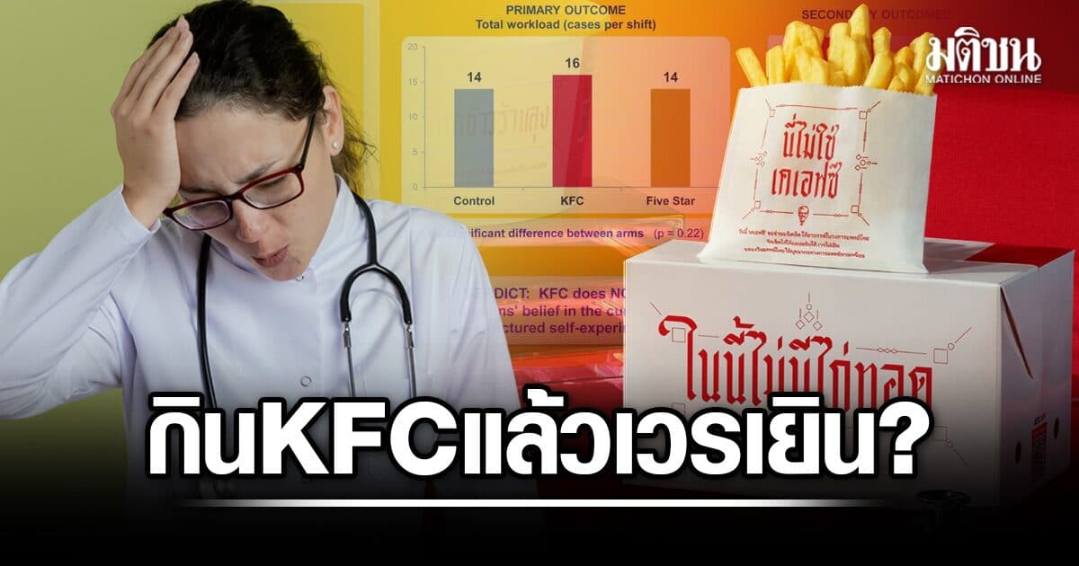 ล้างอาถรรพ์ระดับโลก ทีมแพทย์ทำวิจัยนับปี ได้คำตอบแล้ว กิน KFC แล้วเวรเยินจริงไหม