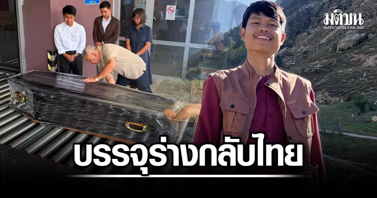 สถานทูต ตรวจบรรจุร่าง ฮลุน โซโล่ แล้ว เตรียมส่งกลับไทย ย้ำยังติดตามผลชันสูตรจากจอร์เจีย