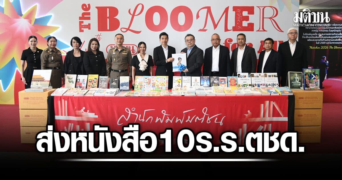 มติชน ผนึก ธอส. ส่งหนังสือคุณภาพ 10 โรงเรียนตชด. เติมโอกาสการเรียนรู้เด็กพื้นที่ห่างไกล
