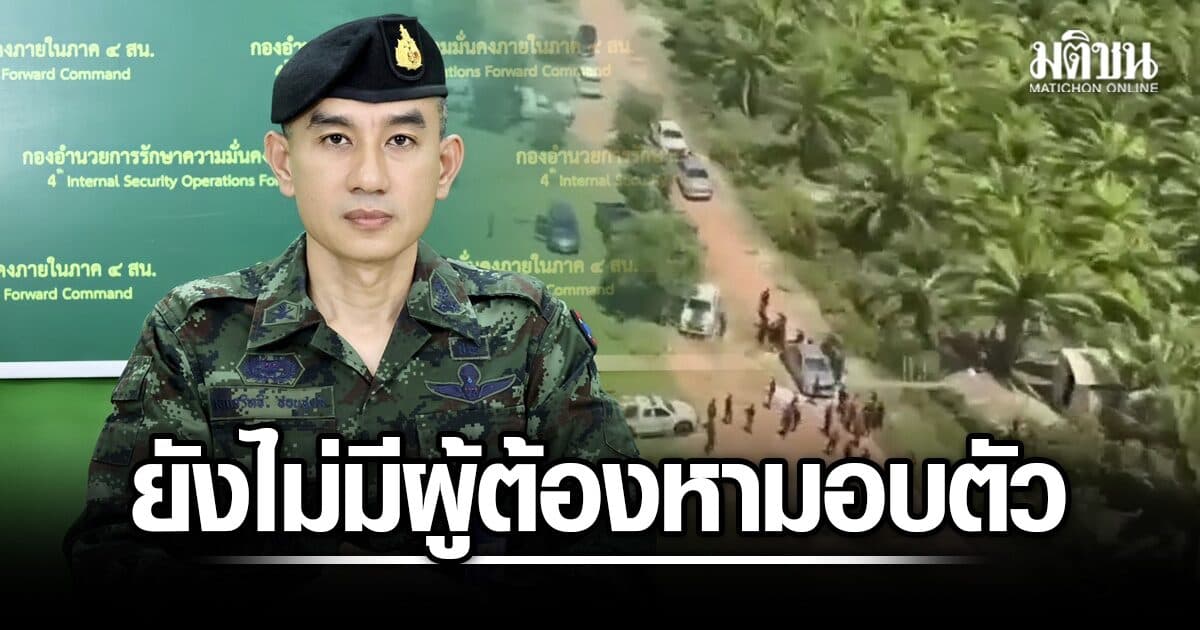 กอ.รมน.ภาค 4 สน. ยันยังไม่มีผู้ต้องหามอบตัว คดียิง 2 ตำรวจตากใบ เร่งล่าคนร้ายอย่างกระชั้นชิด