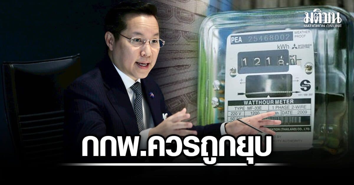อรรถวิชช์ จี้ยุบ กกพ. หลังไม่ชงลดค่าไฟ ทั้งที่รบ.ทุ่ม 1.8 หมื่นล้าน ถอดไฟถนนพ้นบิลแล้ว