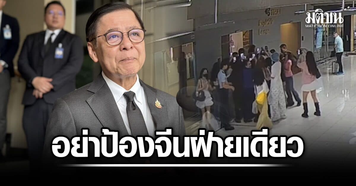 สีหศักดิ์ จี้ทูตจีนต้องชี้แจง ปมแฟนคลับจีนป่วนสุวรรณภูมิ อย่าป้องผลประโยชน์จีนฝ่ายเดียว