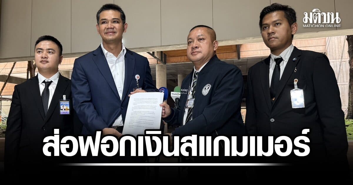 ชัยชนะ ยื่น กมธ.ปปง. สอบปมลอบส่งน้ำมันเดือนละ 30 ล้านลิตรไปพม่า ส่อฟอกเงินสแกมเมอร์-เว็บพนัน
