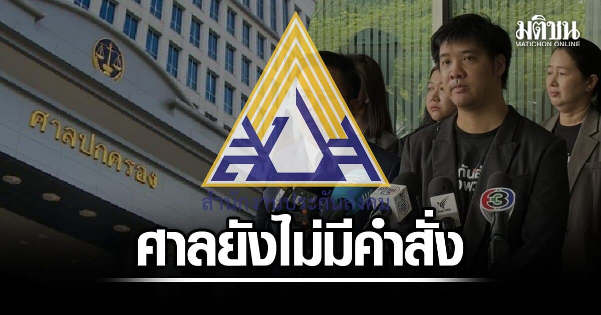 ศาลปกครองกลาง ยังไม่มีคำสั่ง เพิกถอนประกาศ ชะลอเลือกตั้งบอร์ดประกันสังคม