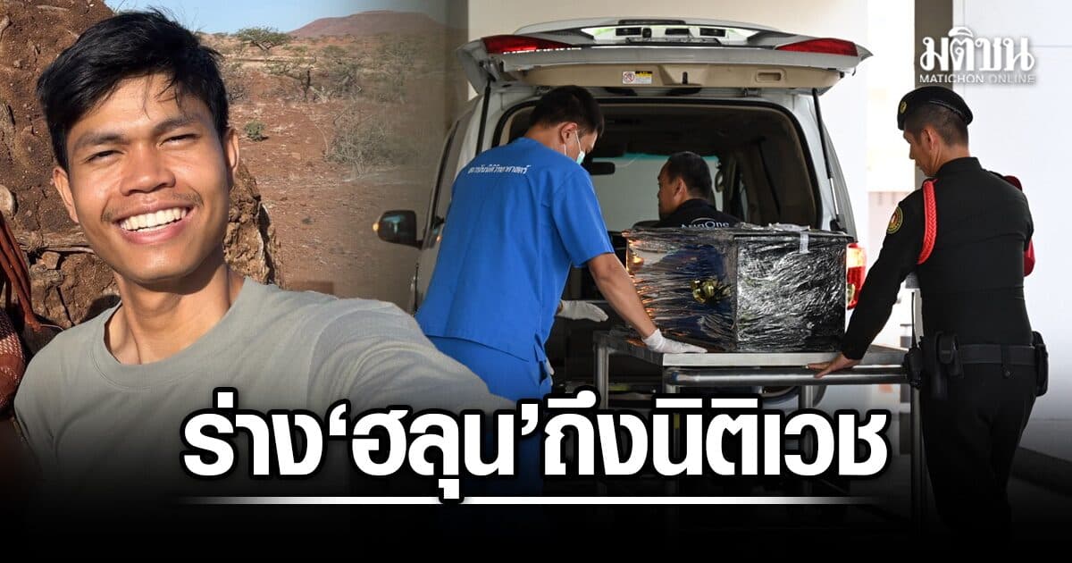 ส่งร่าง ฮลุน โซโล่ ถึง นิติเวช จนท.คาดใช้เวลาชันสูตร 2-3 ชั่วโมง ก่อนกลับบ้านเกิดที่กาฬสินธุ์