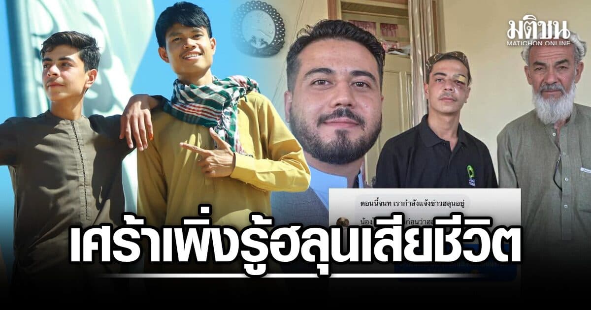 เจอตัวแล้ว นาซาตาลา เผยเศร้าเพิ่งรู้วันนี้ ฮลุน โซโล่ เสียชีวิต – ซึ้งใจ หมอแทน สานฝันเรียนหมอ