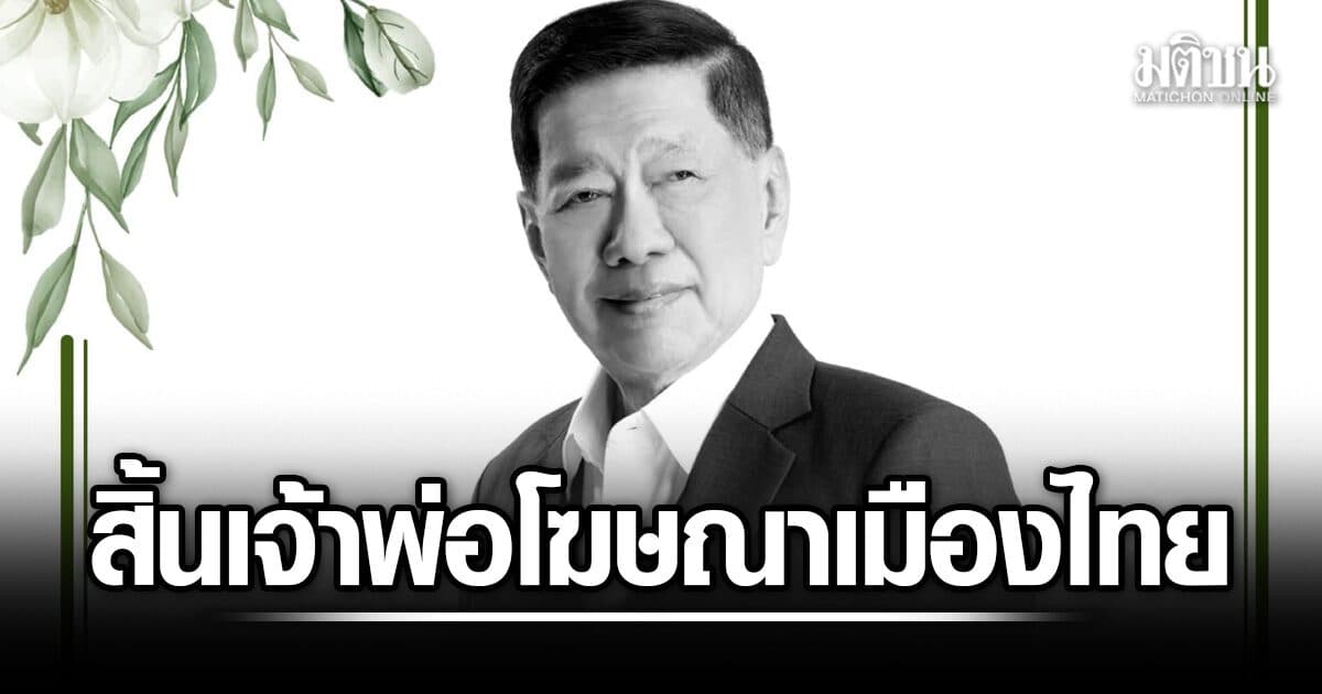 สิ้น ประกิต อภิสารธนรักษ์ เจ้าพ่อโฆษณาเมืองไทย