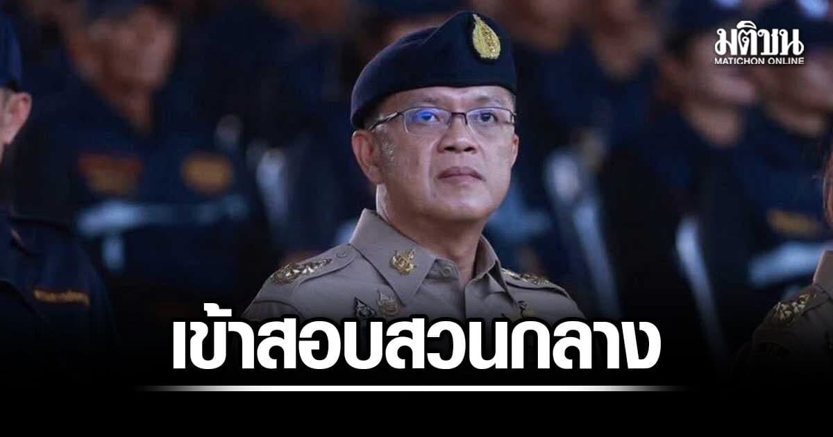 ธีรุตม์ อดีตอธิบดี สถ. เข้าสอบสวนกลางแล้ว สอบเข้มคดีโกงสอบท้องถิ่น