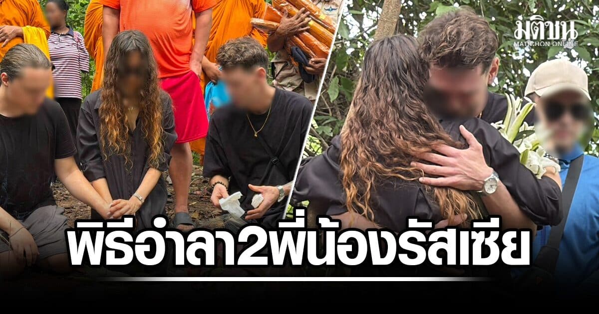 สุดเศร้า ครอบครัวจัดพิธีอำลาครั้งสุดท้าย 2 พี่น้องชาวรัสเซีย ตร.เตรียมใช้ GPR สแกนใต้ดินคดี 5 ศพ