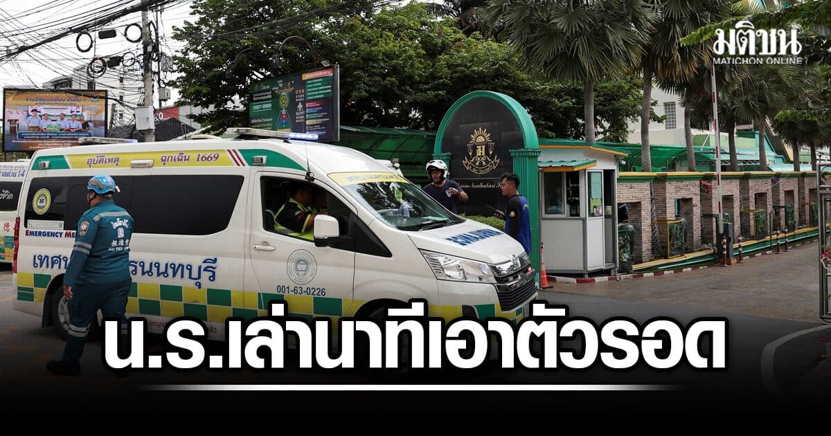 นักเรียนเทพศิรินทร์นนท์ฯ เล่านาทีเอาตัวรอด เหตุกราดยิง สั่งเพื่อนหมอบ-ปิดไฟ