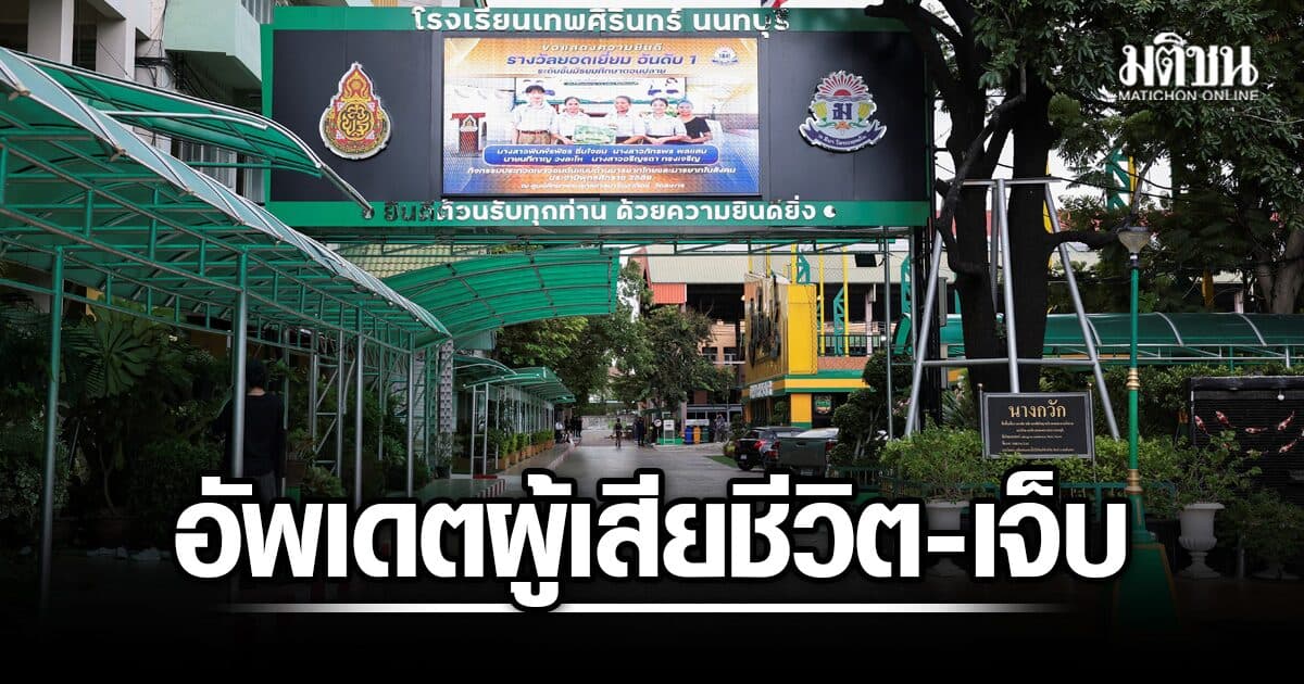 อัพเดตล่าสุด ผู้เสียชีวิต-บาดเจ็บ เหตุกราดยิงเทพศิรินทร์ นนทบุรี