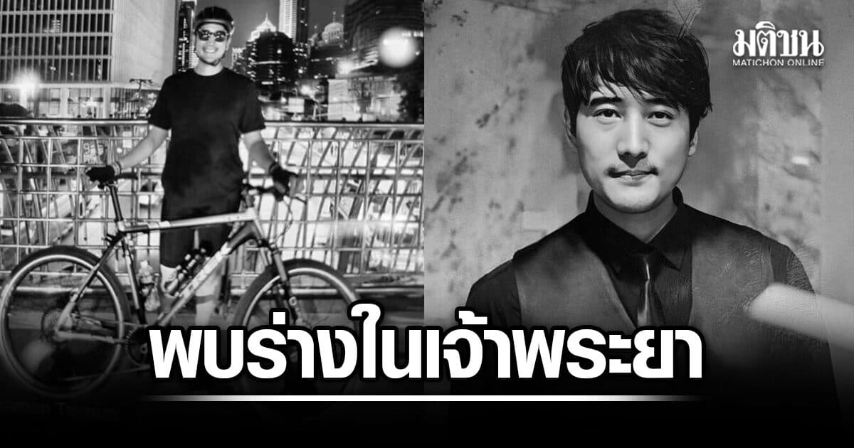 ด่วน! พบร่าง เต้ ดราก้อนไฟว์ ในแม่น้ำเจ้าพระยา จุดสะพานพระราม 7 นนทบุรี หลังหายตัวตั้งแต่ 6 ส.ค.