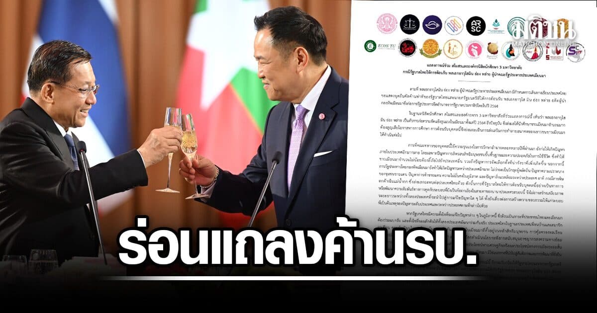 19 องค์กรนิสิตนักศึกษา ร่อนแถลงการณ์ ค้านรัฐบาลต้อนรับ มิน ออง ไลง์ ชี้กระทบสิทธิ-สันติภาพเมียนมา