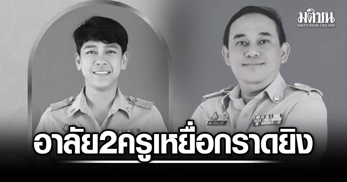 สุดเศร้า ครูแนะแนวเหยื่อกราดยิง เพิ่งได้รับเกียรติบัตรครูดี – รุ่นน้องรองผอ. เผยวีรกรรมเป็นคนกล้าหาญ