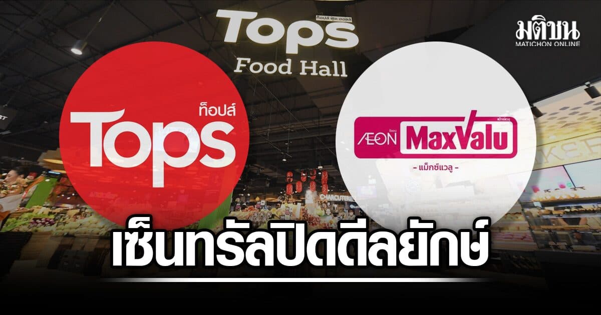 เซ็นทรัล ปิดดีลยักษ์ ซื้อ MaxValu จากอิออน เปลี่ยน 30 สาขา เป็น Tops