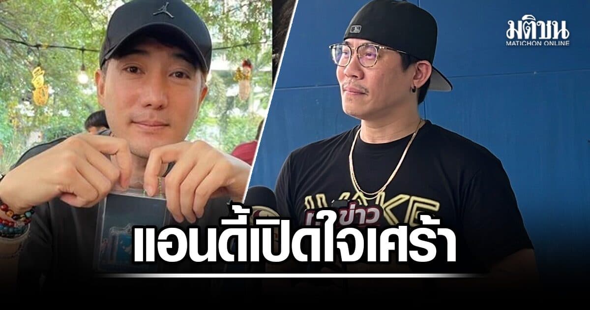 แอนดี้ เปิดใจเศร้า สูญเสีย เต้ ดราก้อนไฟว์ เผยเพื่อนเคยตัดพ้อเศรษฐกิจแย่-หากินลำบาก