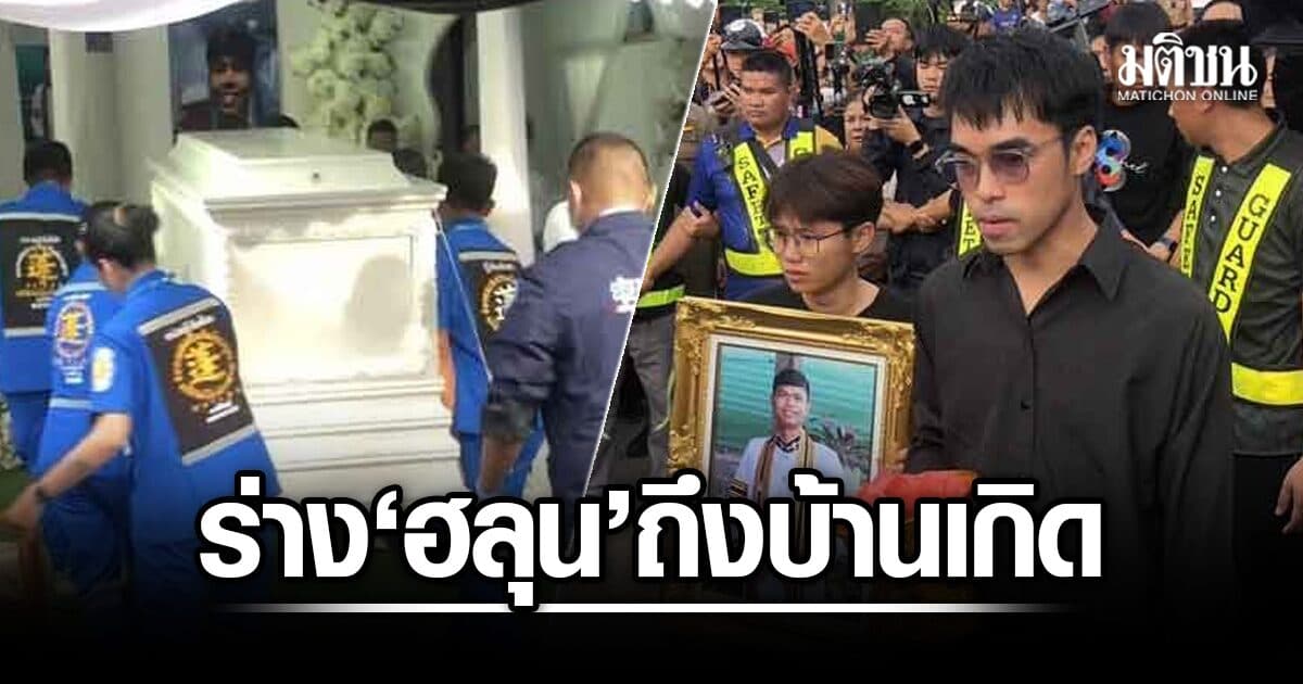 บรรยากาศเศร้า ญาติรับร่าง ฮลุน โซโล่ ถึงบ้านเกิด ย่า ไม่กล้าเห็นหลาน ยังรับไม่ได้จากไปกะทันหัน