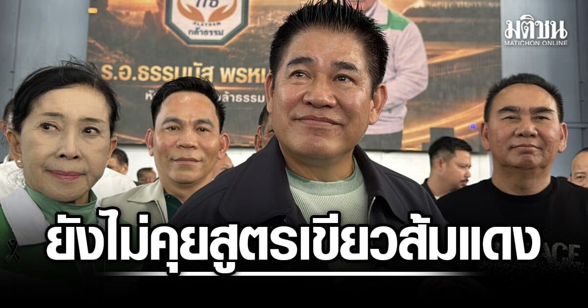 ธรรมนัส ยัน ยังไม่มีคุย สูตรการเมือง เขียว-ส้ม-แดง ย้ำการตัดสินใจ ต้องผ่านกก.บห.กล้าธรรม