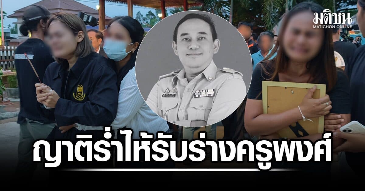 สุดเศร้า ญาติ-ภรรยาน้ำตาท่วม รับร่าง ครูพงศ์ เหยื่อยิงในร.ร.เทพศิรินทร์ นนทบุรี ถึงศรีสะเกษบ้านเกิด