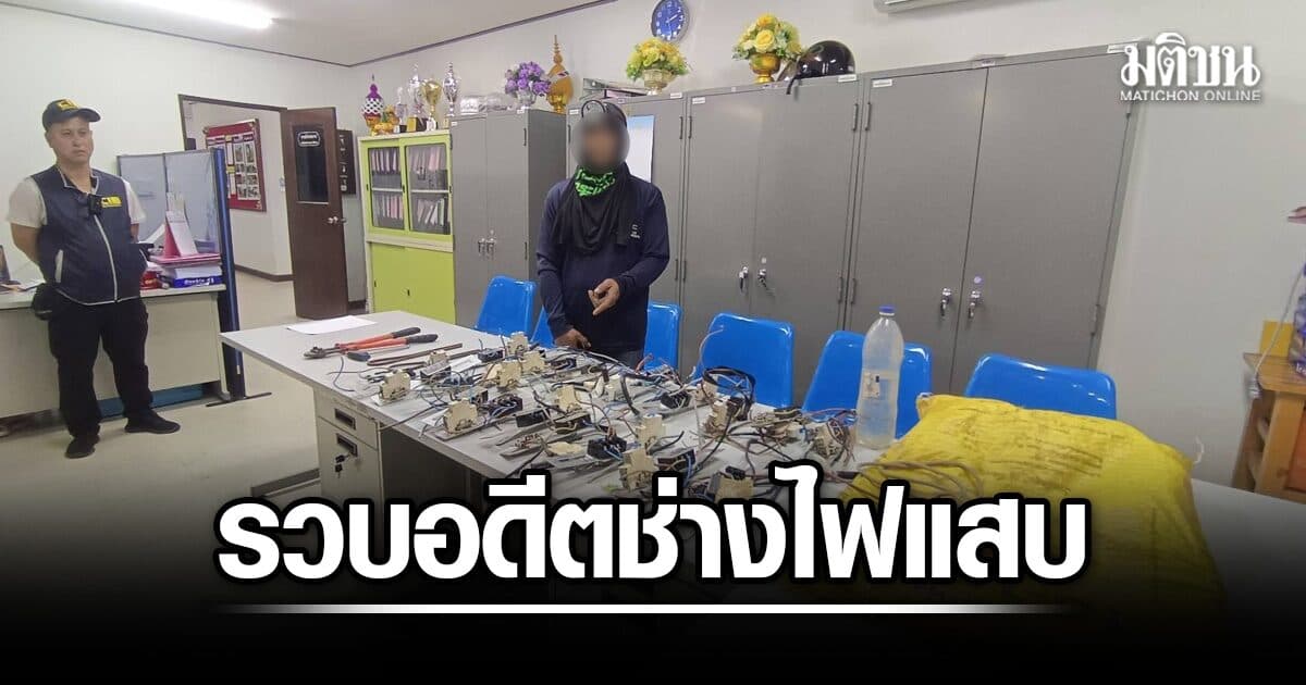 CIB รวบอดีตช่างไฟแสบ ลักตัดสายไฟถนน 120 ต้น ขายซื้อยาเสพ ทำมาแล้ว 50 ครั้ง รัฐสูญ 10 ล้าน