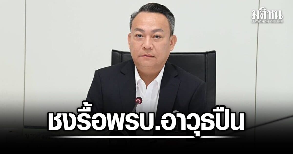 กมธ.ตำรวจ จ่อถก สตช.-มท. รื้อพ.ร.บ.อาวุธปืน สั่งห้ามพกเด็ดขาด-เจ้าของปืนต้องรับโทษด้วย