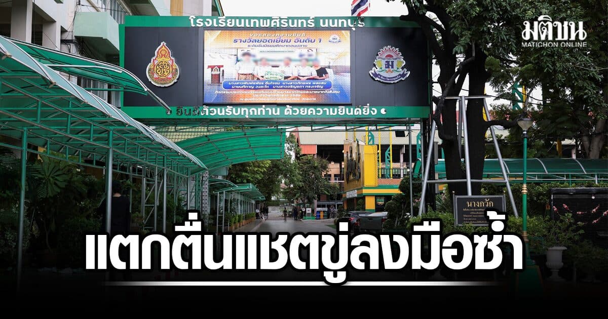 ผกก.ปลายบาง รับ มีแชตขู่ก่อเหตุซ้ำจริง เข้าไลน์กลุ่มผู้ปกครอง ยันไม่ประมาท เตรียมมาตรการป้องกัน