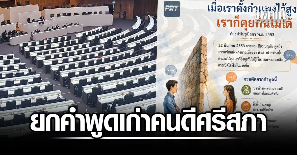 คลังฯรัฐสภา ยกคำพูดเก่าคนดีศรีสภา ชี้ทุกฝ่ายตั้งกำแพงไว้สูง คุยกันไม่ได้ แนะเปิดใจแก้ขัดแย้ง