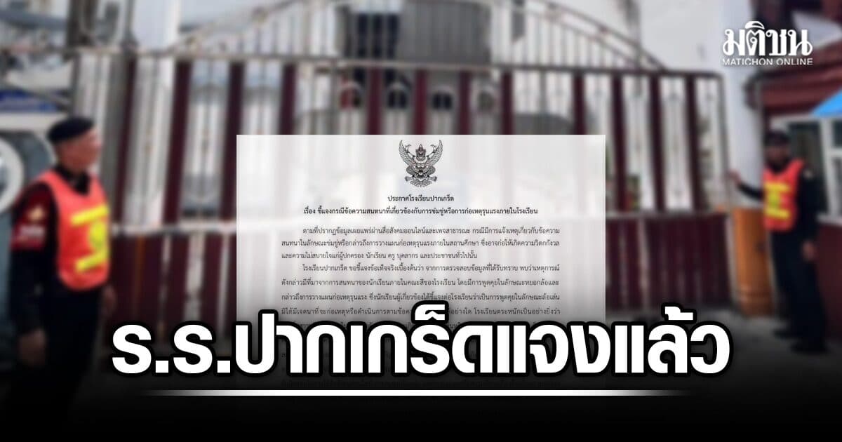 โรงเรียนปากเกร็ด แจง แชตขู่ก่อเหตุรุนแรง ยันไม่นิ่งนอนใจ เร่งตรวจสอบ-เข้มความปลอดภัย