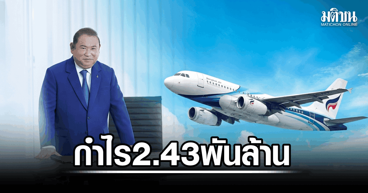 บางกอกแอร์เวย์ส โกยกำไร ครึ่งปีแรกพุ่ง 16.3% แตะ 2.43 พันล้าน