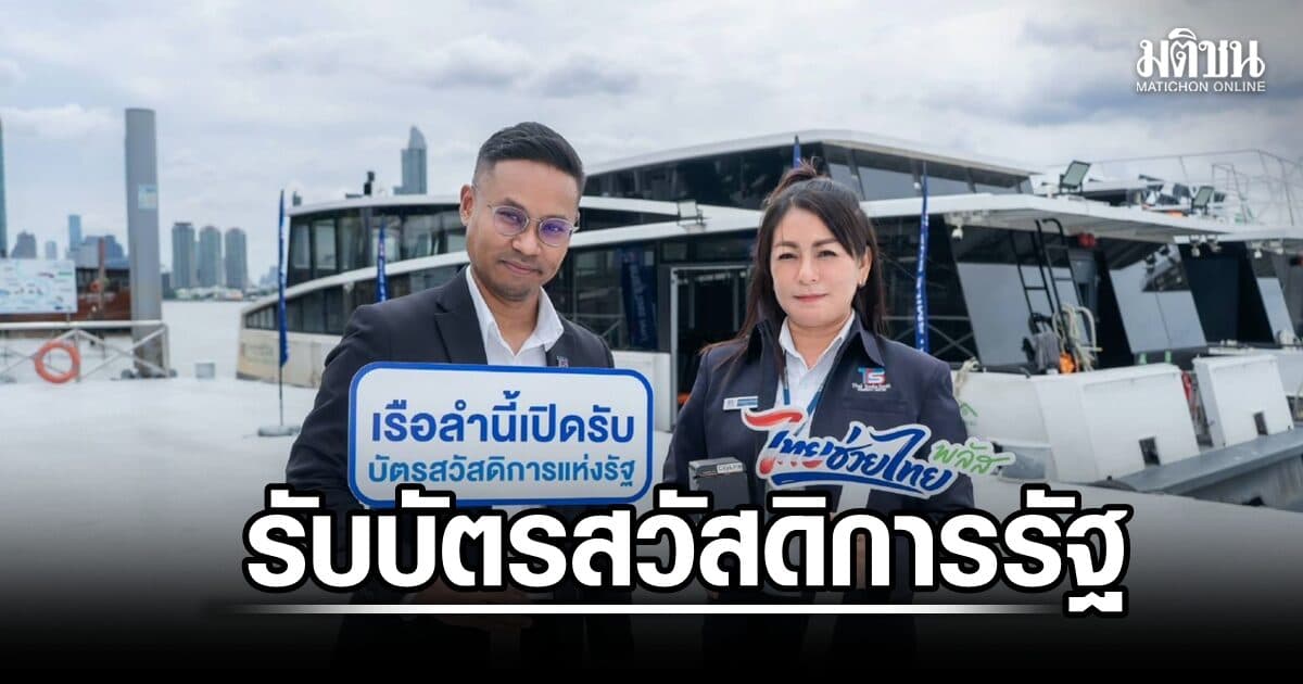 ไทย สมายล์ โบ้ท เปิดรับบัตรสวัสดิการแห่งรัฐ จ่ายค่าโดยสารเรือไฟฟ้า เริ่ม 12 ส.ค. นี้