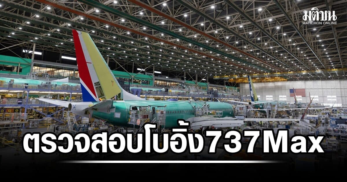 FAA สั่งตรวจสอบเครื่องบินโบอิ้ง 737 Max หลังบางลำพบรอยแตกร้าวในโครงสร้างของเครื่อง