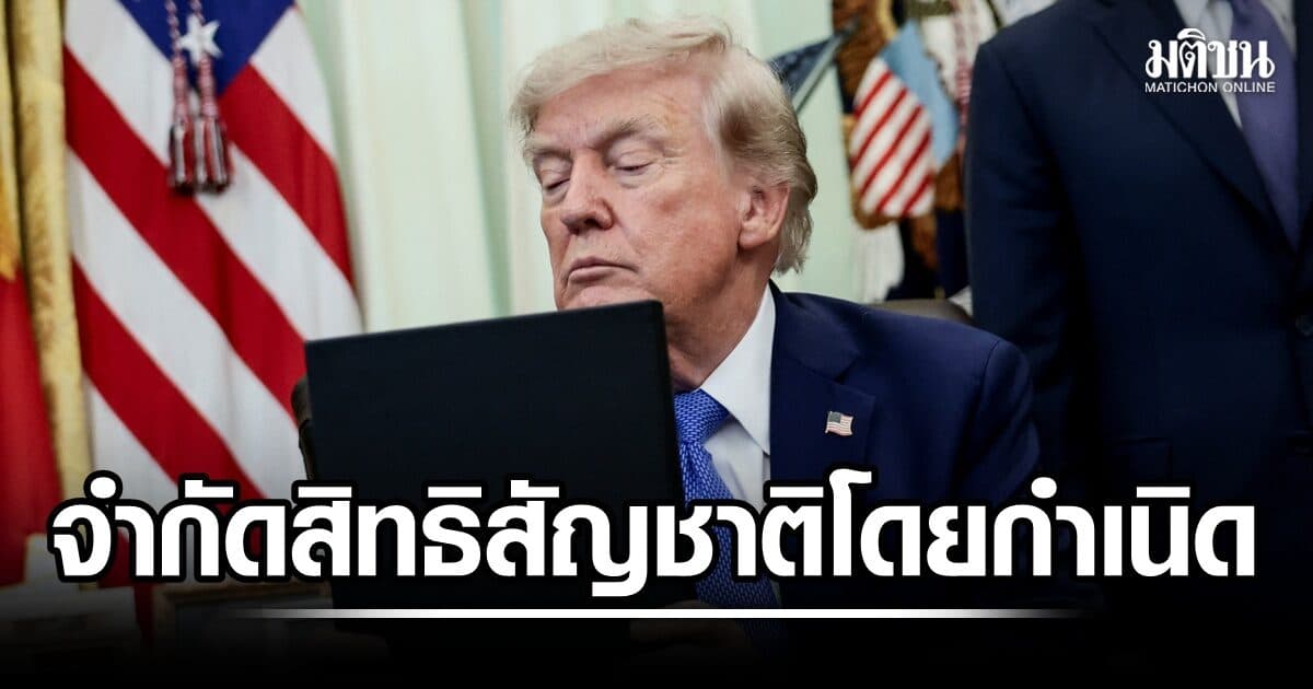 ไม่แคร์ศาล! ทรัมป์ลงนามคำสั่ง จำกัดสิทธิได้สัญชาติโดยการเกิด