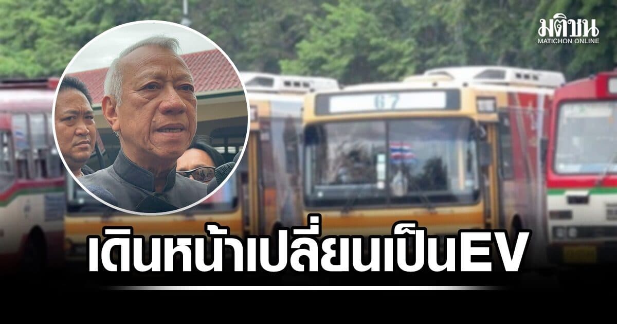 ‘พิพัฒน์’ คาด เสนอแผนขอใช้งบ พ.ร.ก.กู้เงิน เปลี่ยนรถสาธารณะ ขสมก. เป็น EV ได้ในเดือนนี้