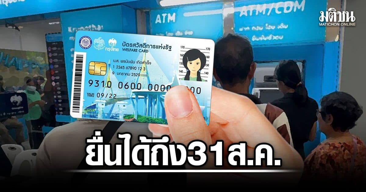 คลัง เผยยื่นอุทธรณ์แล้ว 4.1 ล้านคน ย้ำ ขอทบทวนสิทธิบัตรคนจนได้ถึง 31 ส.ค.