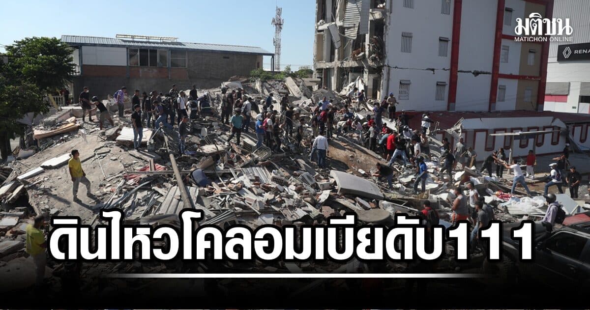 แรงสุดในศตวรรษ! ดินไหวโคลอมเบียดับ 111 เร่งช่วยคนติดใต้ซากอาคาร