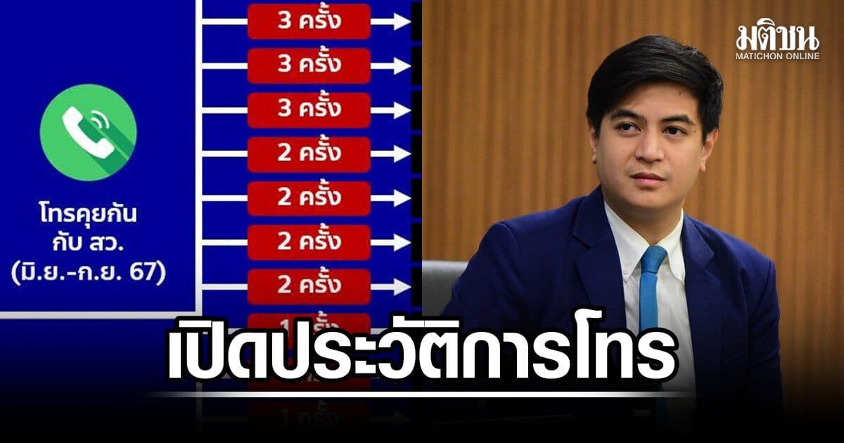 พริษฐ์ เปิดประวัติการโทร ผู้เชี่ยวชาญประจำตัวส.ส.ภท.-19 ส.ว. รวม 62 ครั้ง ฝาก 5 คำถาม จี้ชลัฐแจงชัดๆ