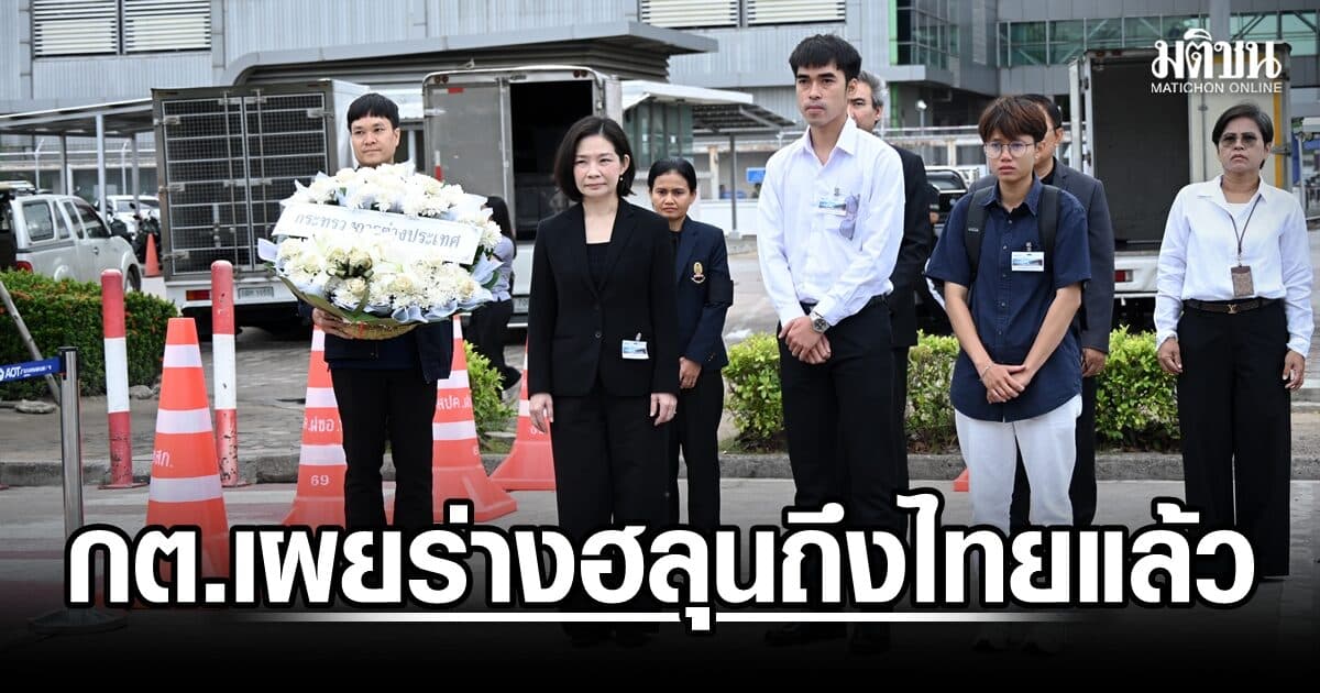 กต. เผย ร่าง ‘ฮลุน โซโล่’ ถึงไทยแล้ว ตรวจนิติวิทยาศาสตร์วันนี้ ก่อนนำกลับบ้านเกิด