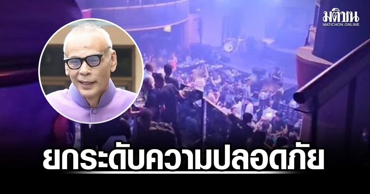 ‘ชาดา’ บี้ ‘กทม.-พัทยา’ ยกระดับความปลอดภัยสถานบันเทิง จี้ทำประกันภัยผู้ใช้บริการ