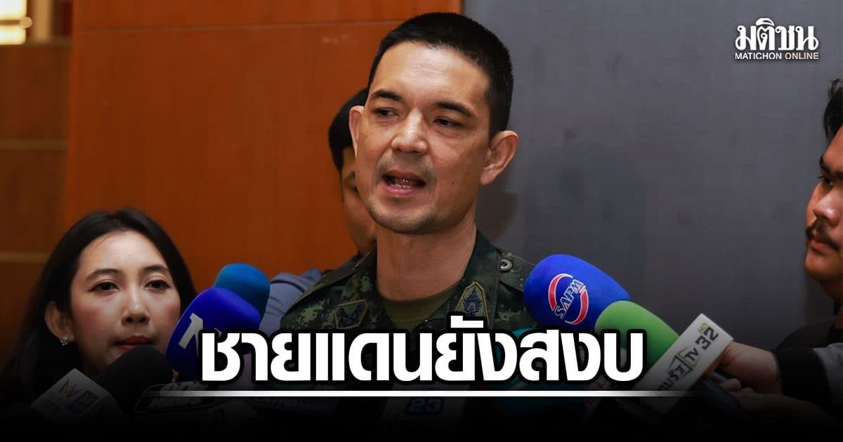 โฆษก ทบ. ย้ำชายแดนไทย–กัมพูชายังปกติ เฝ้าระวัง 24 ชม. มั่นใจแจงเวทีโลกปม MOU43