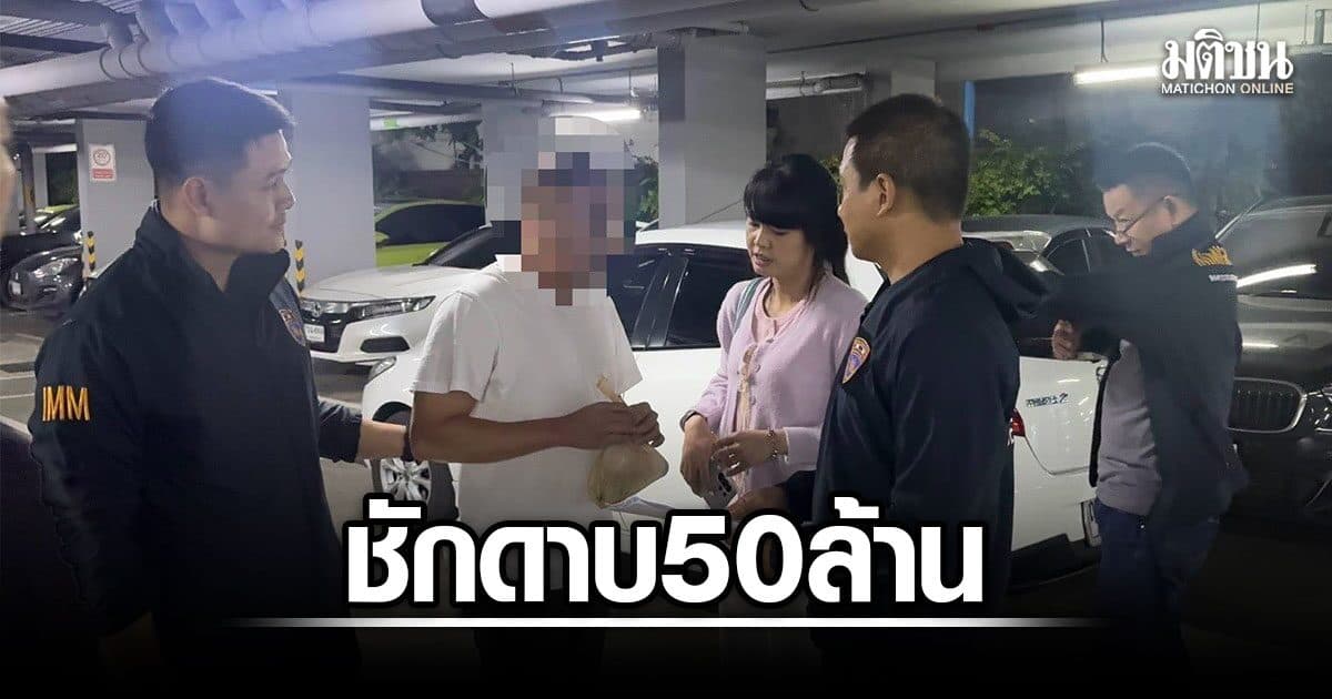 จับ ‘อาชน’ นักลงทุนจีน ชักดาบ 50 ล้าน หนีซุกคอนโดหรูห้วยขวาง