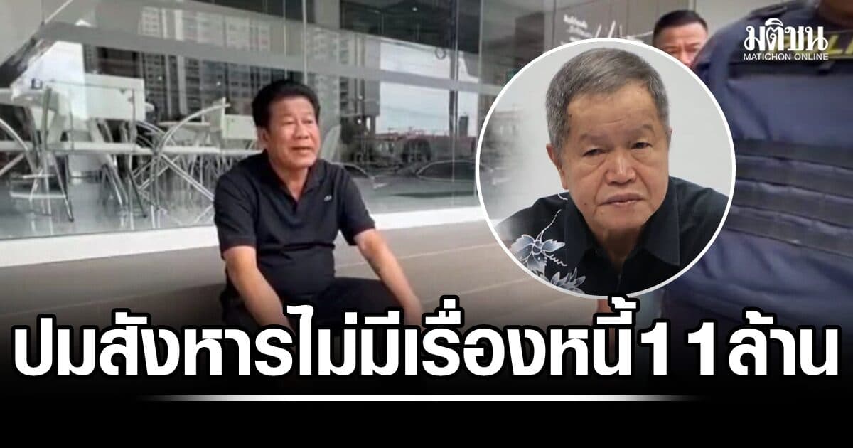 ปมจริงคนละเรื่อง เปิดเหตุ ‘ฉลอง เรี่ยวแรง’ เครียด สังหารนายกอบจ.นนท์ ไม่มีเรื่องหนี้ 11 ล้าน