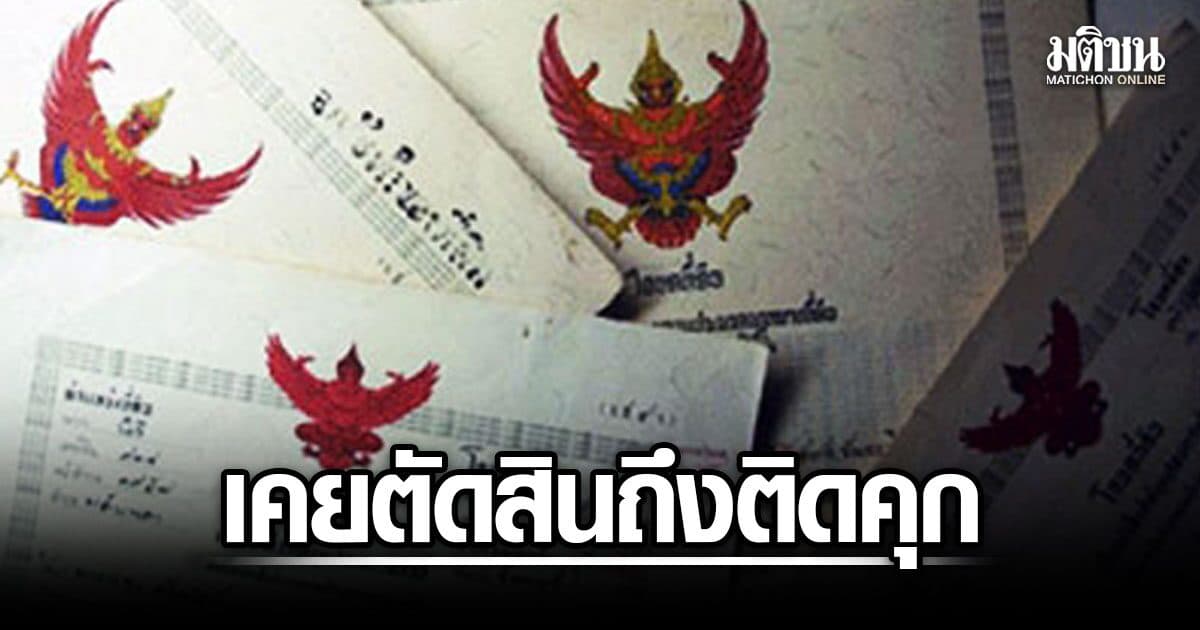 ยกฎีกา โฉนดไม่หายแต่ขอใบแทน เป็นคดีอาญา ศาลเคยตัดสินถึงติดคุก