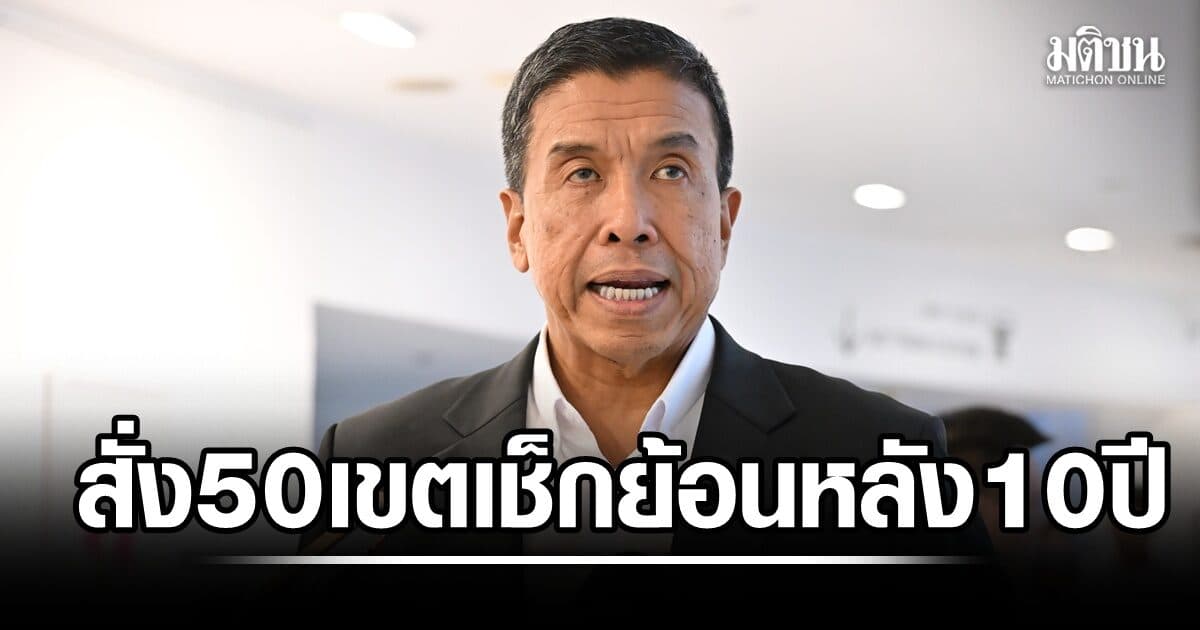 ชัชชาติ สั่ง 50 เขต เช็กย้อนหลัง 10 ปี สางปม ‘บัตรชมพู’ จ่อหมุนเวียน จนท. สกัดทุจริต
