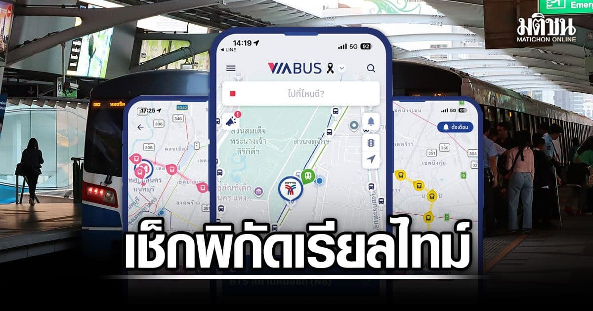 BTS จับมือ ViaBus เช็กพิกัดรถไฟฟ้าเรียลไทม์ เชื่อม 3 สาย เขียว-เหลือง-ชมพู