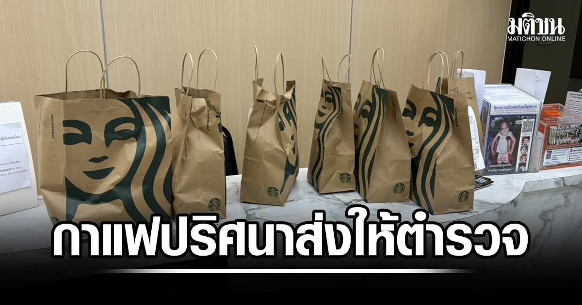 ตำรวจงง! กาแฟแบรนด์ดัง 18 แก้ว ส่งถึงโรงพักรัตนาธิเบศร์ คาดผู้ใหญ่ใจดีประทับใจบริการ