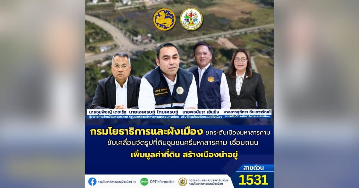 กรมโยธาธิการและผังเมือง เดินหน้าจัดรูปที่ดินชุมชนศรีมหาสารคาม เชื่อมถนน เพิ่มมูลค่าที่ดิน